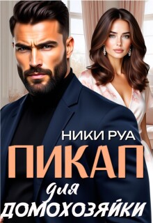 Пикап для домохозяйки (Мари)