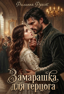 Замарашка для герцога (Филиппа Фрост)