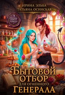 Бытовой отбор для огненного генерала (Ирина Эльба и Татьяна Осинская)