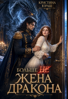 Больше не жена дракона (Кристина Юраш)