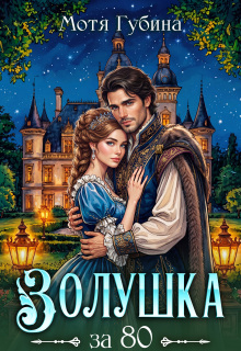Золушка за 80 (Мотя Губина)