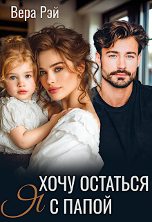 Я хочу остаться с папой (Вера Рэй)