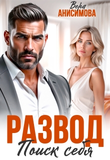 Развод. Поиск себя (Вера Винс)