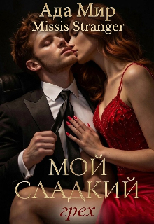 Мой сладкий грех (Missis Stranger)