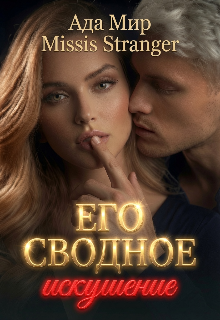 Его сводное искушение (Missis Stranger)