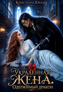 Украденная жена. Одержимый дракон (Кристина Юраш)