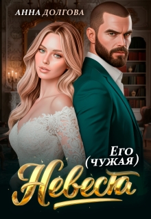 Его (чужая) невеста (Анна Долгова)