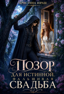 Позор для истинной. Фальшивая свадьба (Кристина Юраш)
