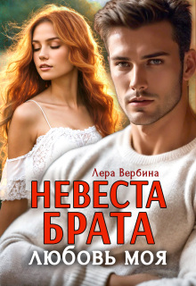 Невеста брата, любовь моя (Каролина)