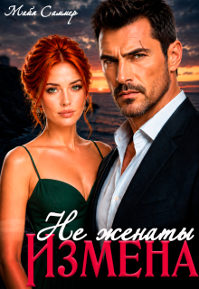 Измена. Не женаты (Майя Саммер)