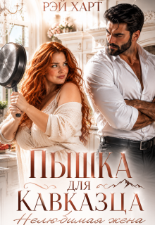 Пышка для кавказца. Нелюбимая жена (Рэй Харт)