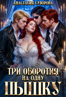 Три оборотня на одну пышку (Анастасия Суворова)