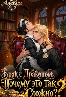 Брак с Драконом: Почему это так Сложно? (Александра)