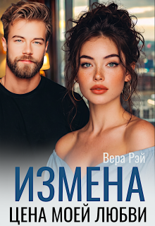 Измена. Цена моей любви (Вера Рэй)