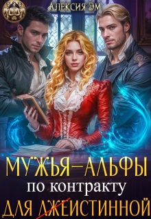 Мужья‒ Альфы по контракту для лжеистинной (Алексия Эм)