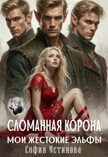Сломанная корона. Мои жестокие эльфы (София Устинова)