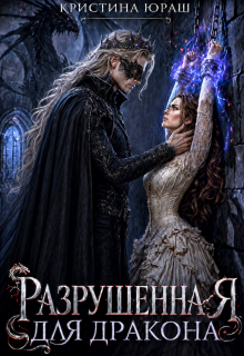 Разрушенная для дракона (Кристина Юраш)