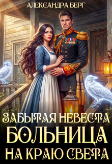 Забытая невеста. Больница на краю света (Александра Берг)