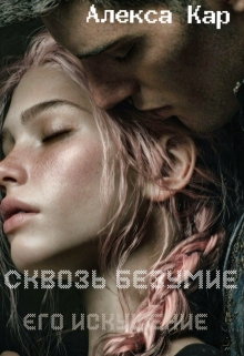 Сквозь безумие. Его искушение (Алекса Кар)