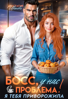 Босс, у нас проблема! Я тебя приворожила (Анастасия Иванoва)