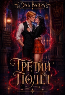 Третий полёт (Эль Вайра)