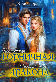 Неопытная горничная искушённого дракона (Эрис Норд)