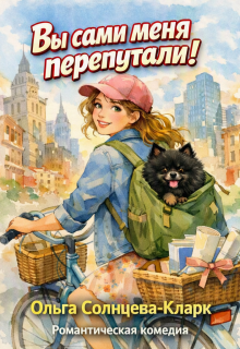 Вы сами меня перепутали! (Ольга Солнцева-Кларк)