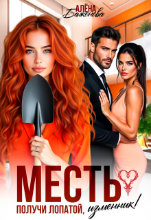 Месть. Получи лопатой, изменник! (Алёна Баженова)