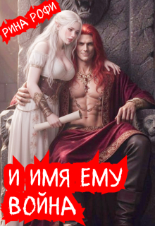 И имя ему Война (Рина Рофи)