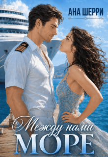 Между нами море (Ана Шерри)