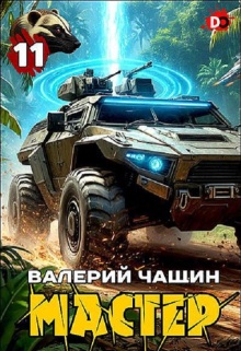 Мастер 11 (Валерий Чащин)