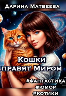 Кошки правят Миром (Дарина Матвеева)