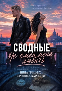 Сводные. Не смей меня любить (Вероника Карпенко)