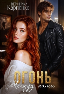 Огонь между нами (Вероника Карпенко)