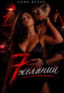 7 желаний (Софи Делар)