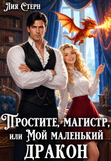 Простите, магистр! или Мой маленький дракон (Лия Стерн)