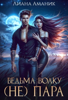 Ведьма волку (не) пара (Лиана Аманик)