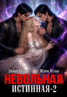 Невольная истинная-2 (Юлия Пульс)