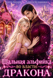 Шальная эльфийка во власти дракона (Катя Берри)