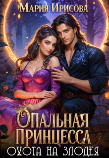 Опальная принцесса охота на злодея (Мария Ирисова)