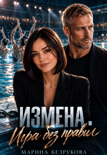 Измена. Игра без правил (Марина Безрукова)