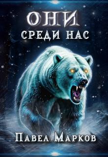 Они среди нас (Павел Марков)