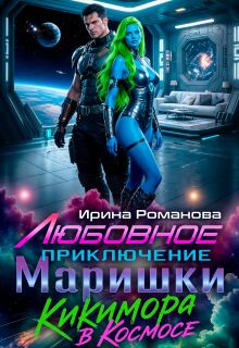 Любовное приключение Маришки (Ирина Романова)