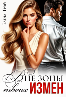 Вне зоны твоих измен (Елена Грэй)