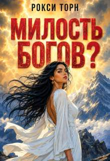 Милость богов? (Рокси Торн)