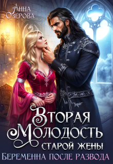Вторая молодость старой жены. Беременна после развода (Анна Озерова)
