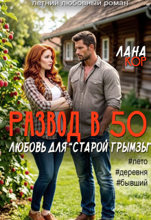 Развод в 50. Любовь для старой грымзы (Лана Кор)