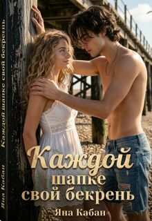 Каждой шапке свой бекрень (Яна Кабан)