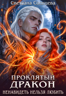 Проклятый дракон. Ненавидеть нельзя любить (Светлана Солнцева)