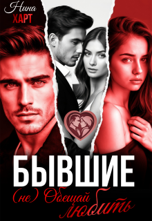 Бывшие. (не) Обещай любить (Нина Харт)